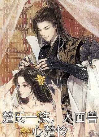 精选小说推荐环球旅行：睁眼全家去逃荒