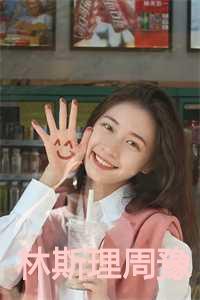 林斯理周豫