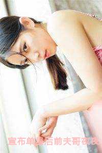 宣布单身后前夫哥夜夜堵门