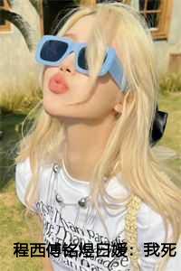 程西傅铭煜白媛：我死了,渣男疯了