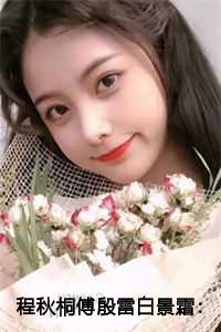 程秋桐傅殷雷白景霜：被害后,我看清了未婚夫的真面目