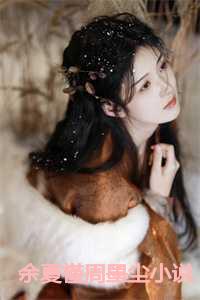 余夏槿周墨尘小说