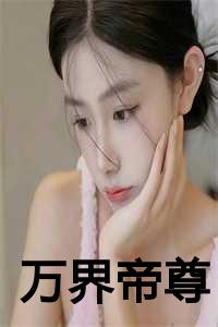 万界帝尊