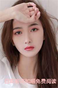 白斯珩庄知瑶免费阅读