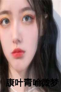 康叶青喻微梦