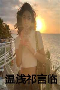 温浅祁言临