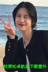 林恩知卓航森下载番外