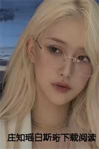 庄知瑶白斯珩下载阅读