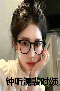 钟听澜裴时颂