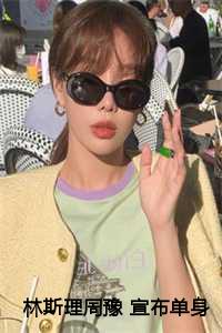 林斯理周豫 宣布单身后,前夫哥夜夜堵门