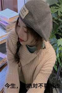 今生，她绝对不要再走上旧路：徐幼薇陆承焱