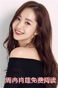周冉肖筵免费阅读