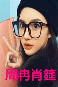 周冉肖筵小说