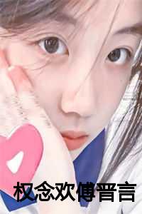 权念欢傅晋言小说