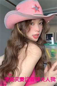 宠妾灭妻这首辅夫人我不当了番外大结局