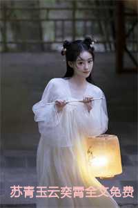 苏青玉云奕霄全文免费阅读