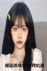 国运战场:只有我知道华夏历史