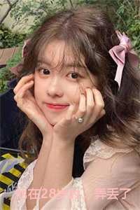 他在28岁时，弄丢了他的小姑娘