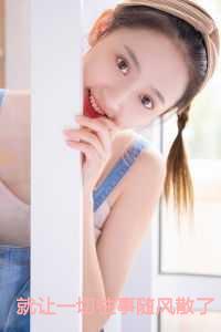 就让一切往事随风散了吧