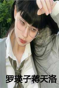 罗瑛子蒋天洛