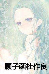 顾子菡杜作良