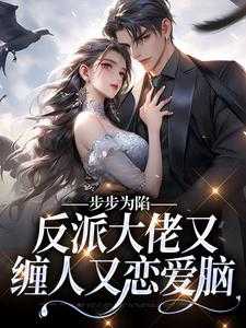 步步为陷：反派大佬又缠人又恋爱脑