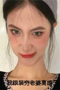 我跟装穷老婆离婚了