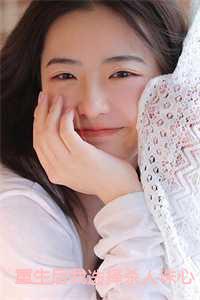 重生后我选择杀人诛心：孟婷