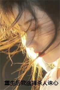 重生后我选择杀人诛心全文番外