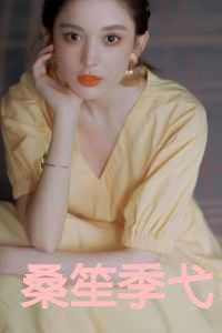 桑笙季弋