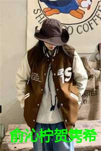 俞沁柠贺隽希全集下载