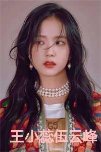 王小蕊伍云峰