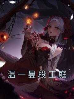 温一曼段正庭