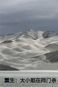 重生：大小姐在师门杀疯了免费阅读