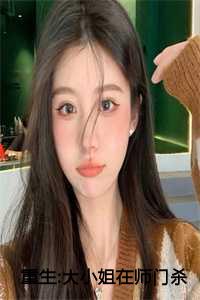 重生:大小姐在师门杀疯了