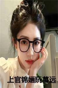 上官锦婳阮慕远