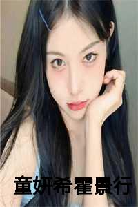 童妍希霍景行