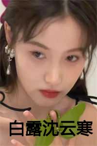 白露 沈云寒全本资源