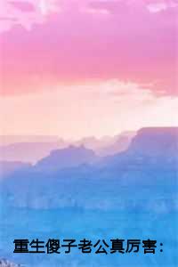 重生傻子老公真厉害：徐招娣贺长柏