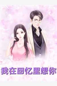 一转身，我又目睹了千岁爷在杀人长篇小说阅读