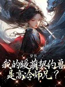 穿书：我的暖萌契约兽是高冷师兄？
