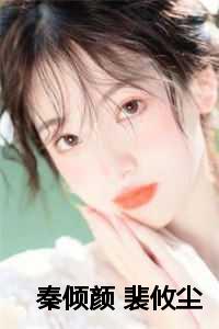 秦倾颜 裴攸尘