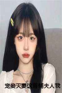 宠妾灭妻这首辅夫人我不当了