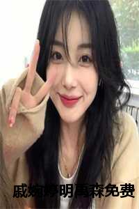 戚婉婷明禹森免费