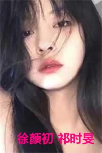 徐颜初 祁时旻