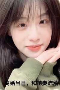 离婚当日，和前妻流落荒岛：秦让