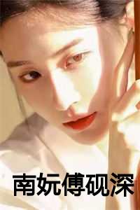 南妧 傅砚深