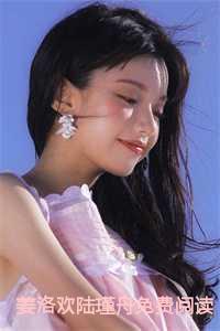 姜洛欢陆瑾舟免费阅读