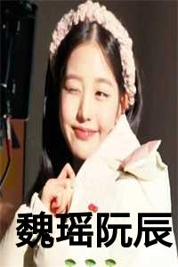 魏瑶阮辰