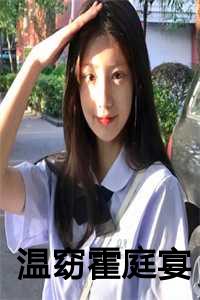 温窈霍庭宴